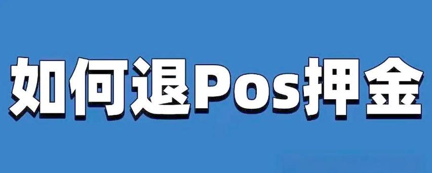 POS机押金图标