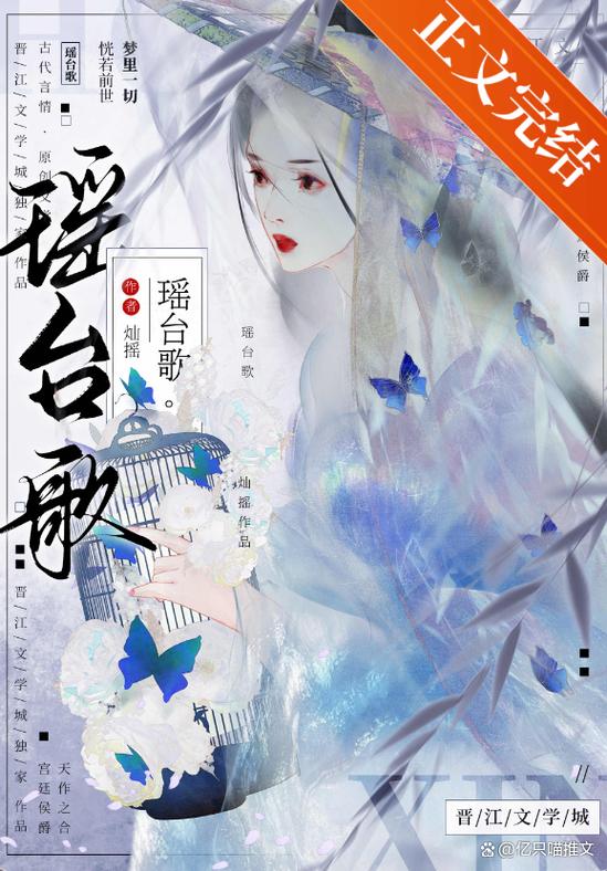 《瑶台歌》全文免费阅读缩略图
