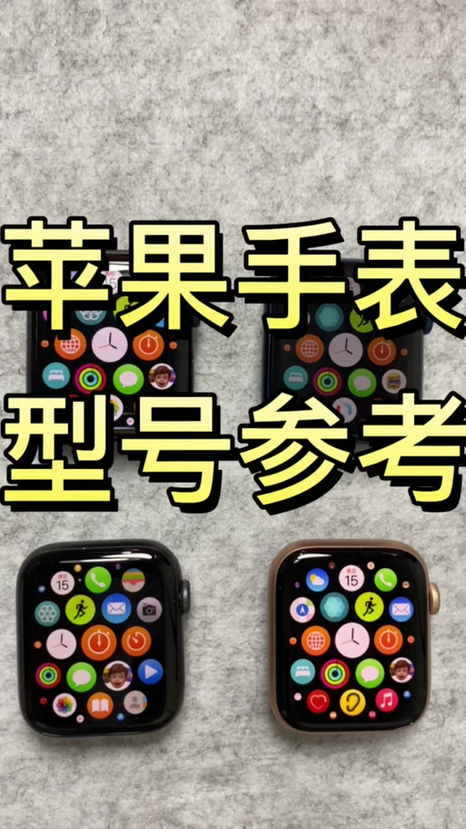 苹果手表各型号对照表缩略图