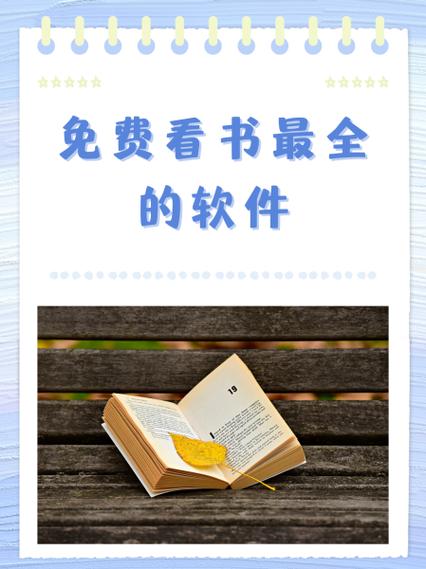 哪个免费读书软件最好最全缩略图