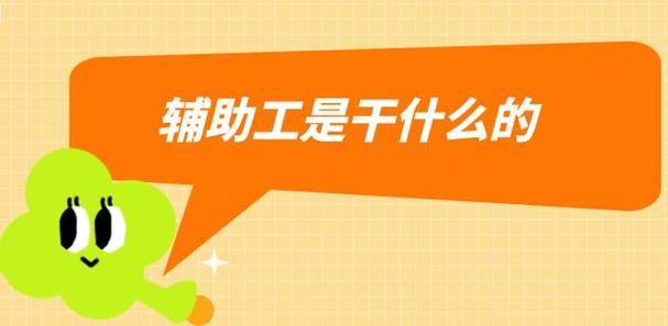 辅助是干嘛的缩略图