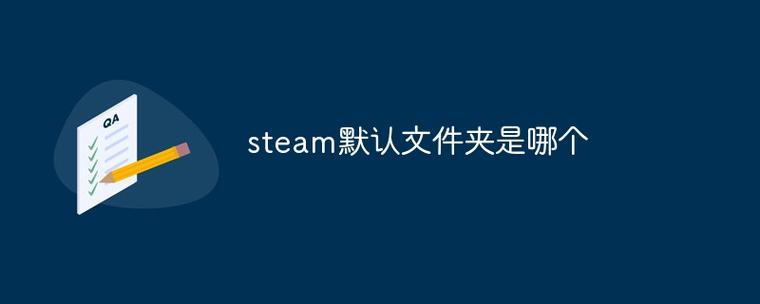 steam默认文件夹位置游戏截图