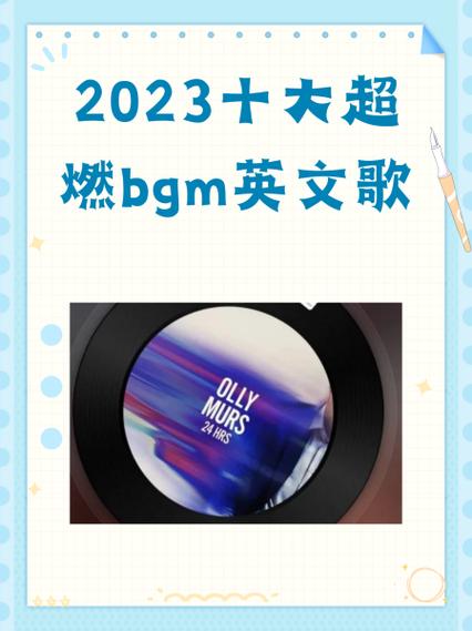 2023最火十首歌缩略图