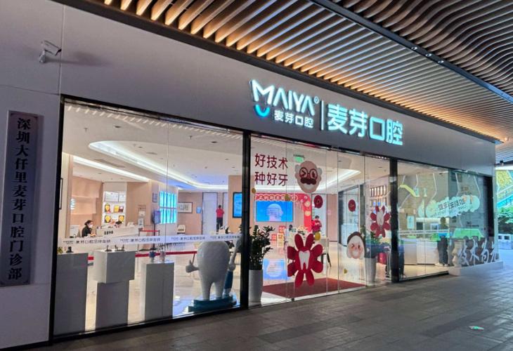 深圳麦芽口腔医院地址在哪里缩略图