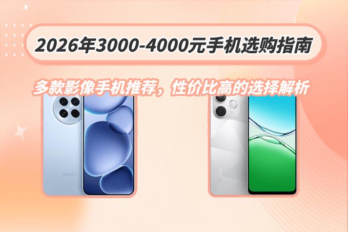 3000-4000手机性价比排行缩略图