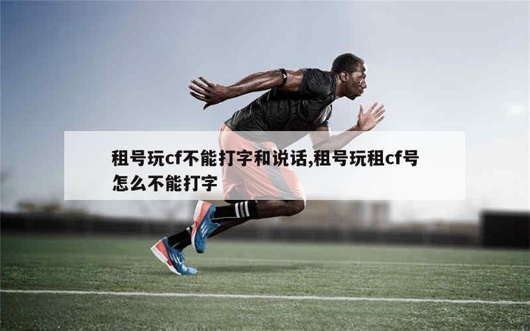 租号玩cf不能打字缩略图