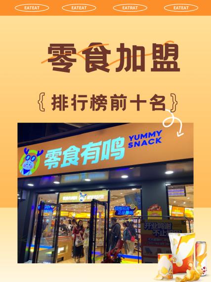 十大零食店加盟店排行缩略图