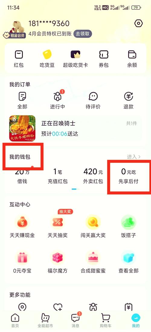 饿了么能不能借钱缩略图