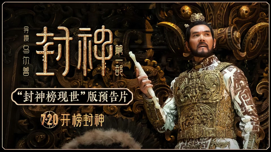 封神第二部2023在线观看缩略图