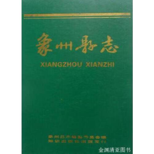 象州县志缩略图