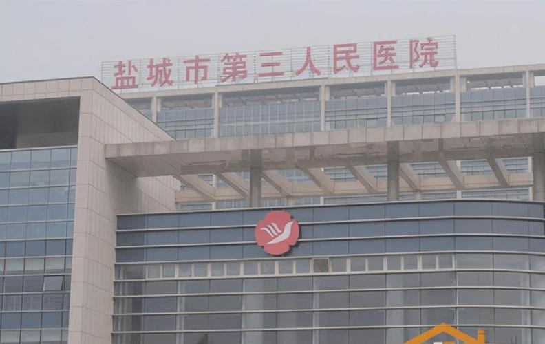 盐城三院属于什么档次缩略图