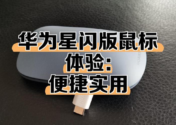 华为鼠标电池尺寸缩略图