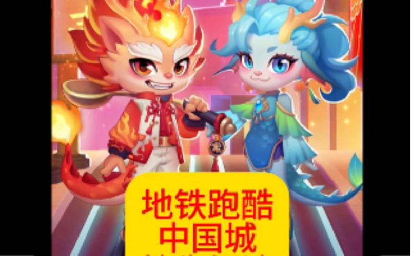 地铁跑酷老国际服改中国城缩略图