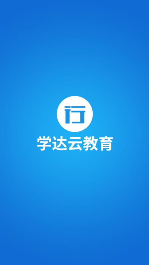 学达云继续教育平台缩略图