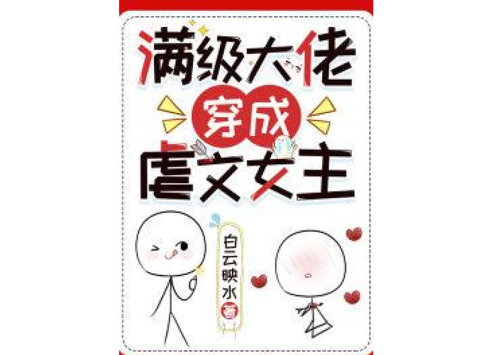 女主她是满级大佬缩略图