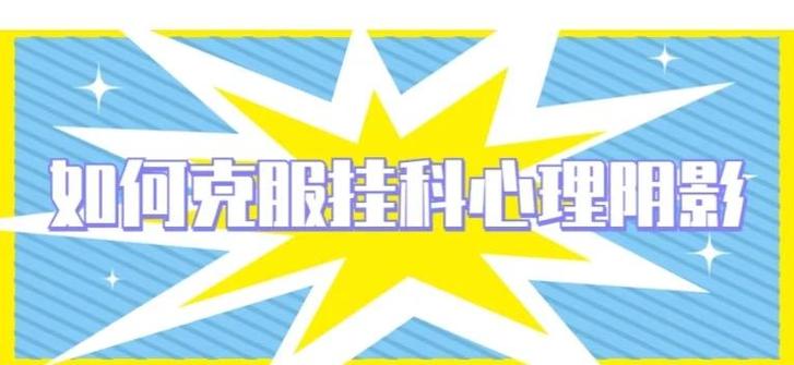 科二挂科有心理阴影怎么办缩略图