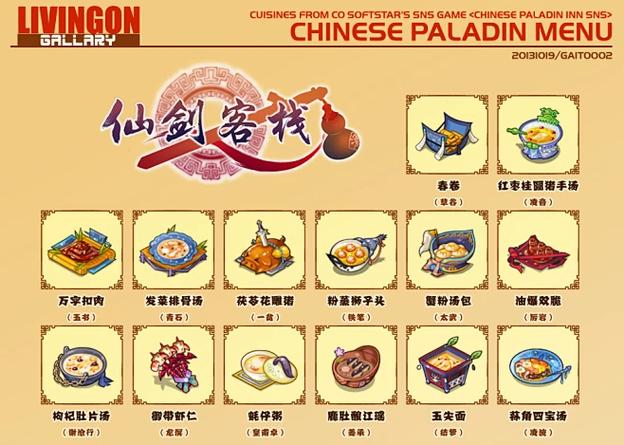仙剑客栈食谱全收集缩略图