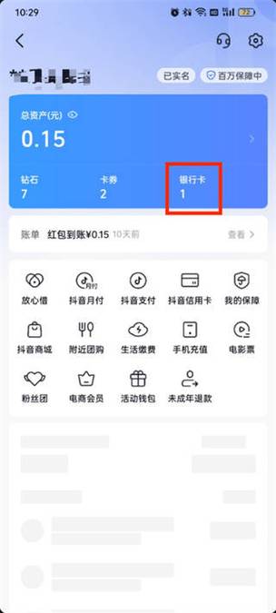 抖音银行卡怎么取消绑定缩略图