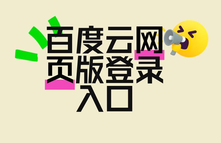 百度云官网登录入口缩略图