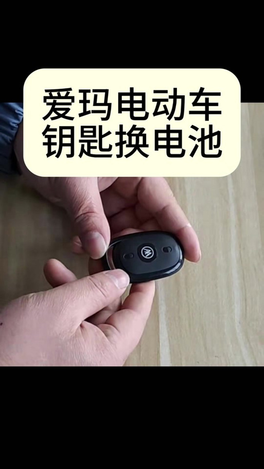 电动车钥匙换电池视频缩略图
