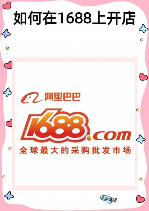 1688开店的背景资料缩略图