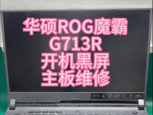 华硕rog2突然黑屏亮红灯游戏截图