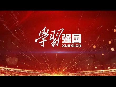 免费下载强国平台app官方下载缩略图