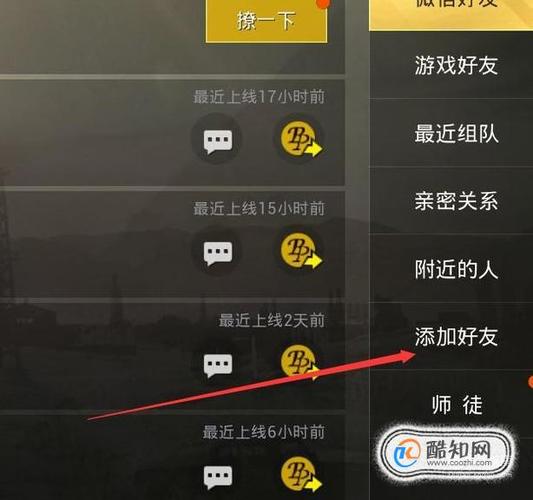 吃鸡怎么看好友玩游戏缩略图
