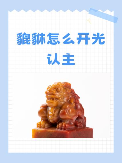 貔貅自己在家怎么开光缩略图
