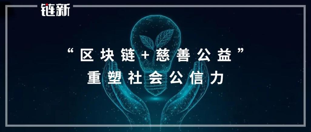 最新公益项目区块链缩略图