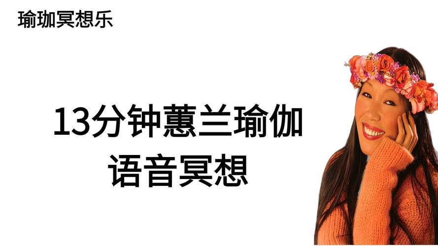 张蕙兰瑜伽经典音乐游戏截图
