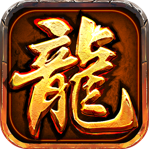 龙腾盛世传奇端游游戏截图