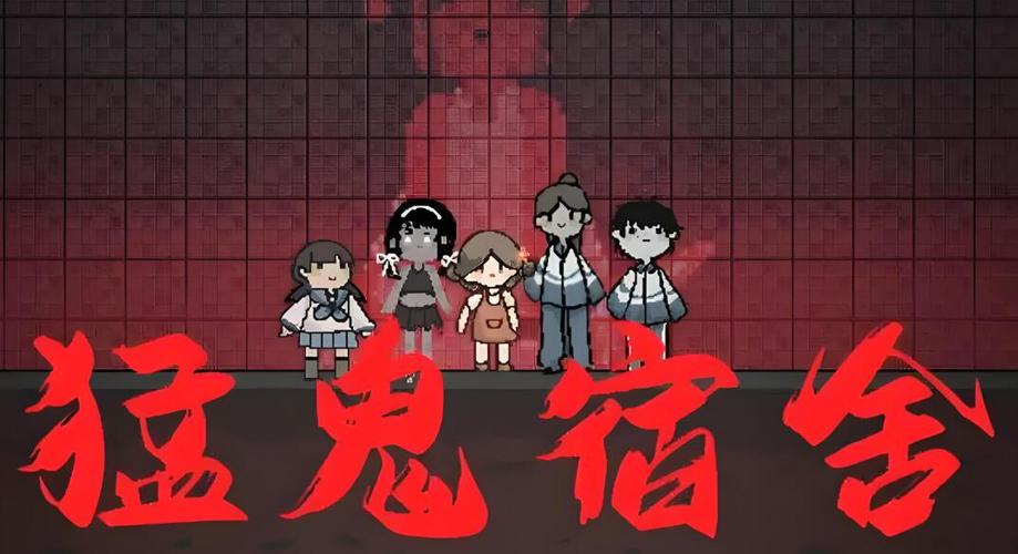 猛鬼宿舍抢先版游戏特色游戏截图