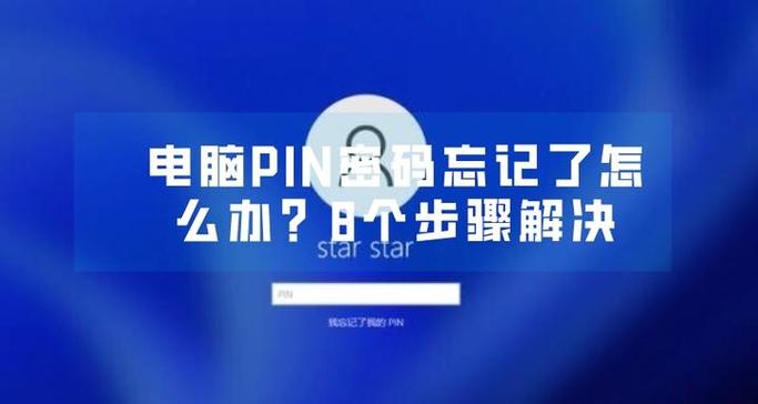 忘记pin码解锁办法缩略图