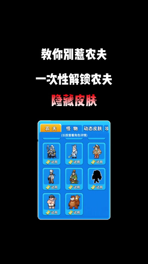 别惹农夫怎样解锁皮肤游戏截图