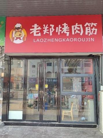 老郑烤肉筋加盟缩略图
