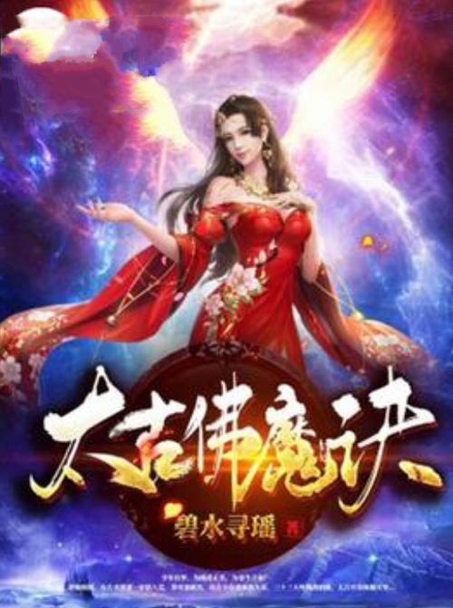 《太古佛魔诀》缩略图