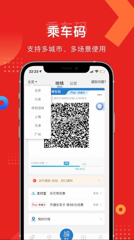 亿通行北京地铁app缩略图