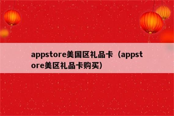appstore美区礼品卡游戏截图
