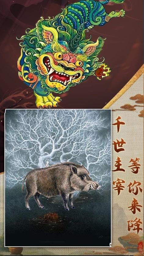 山海经异兽录神兽服下载游戏截图