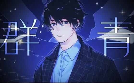 群青yoasobi是哪个动漫的主题曲缩略图