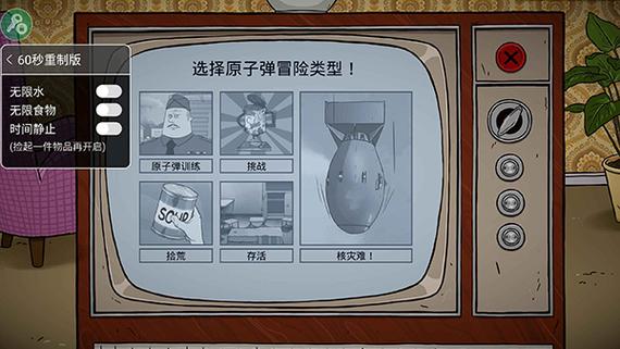 60秒生存内置菜单游戏截图