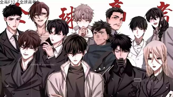 《全球高考》漫画免费观看缩略图