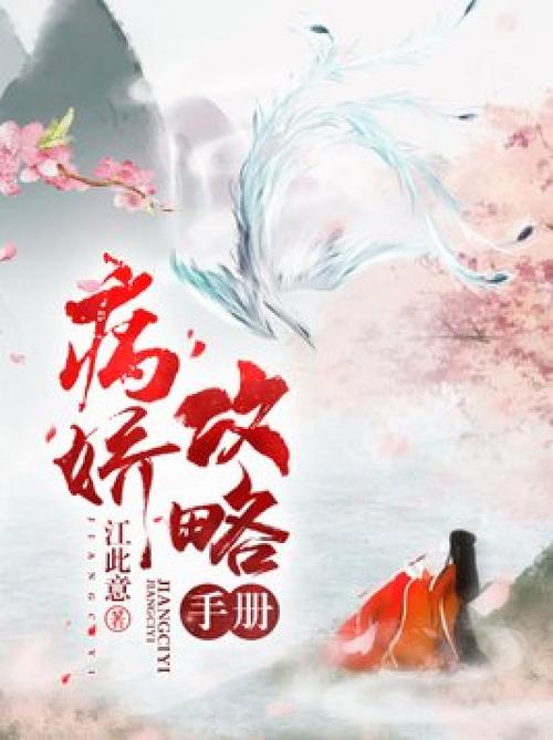 病娇攻略手册肉缩略图