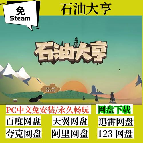 石油大亨电脑版免费版游戏截图