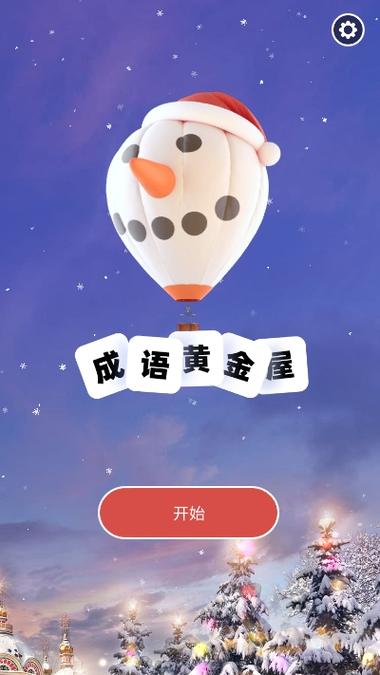 成语黄金屋最新版本缩略图