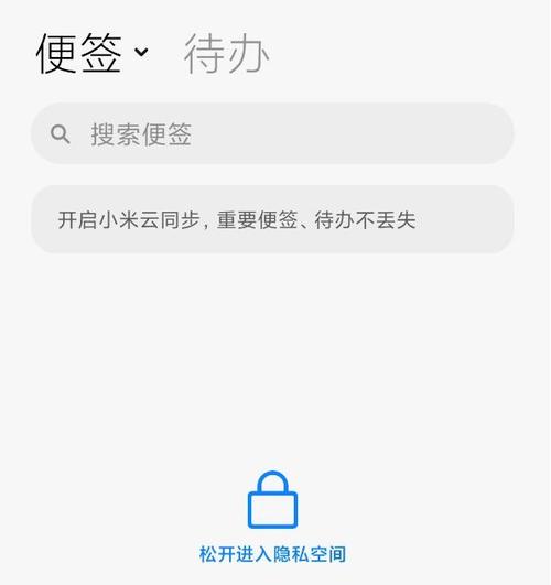 小米设置的私密便签在哪缩略图