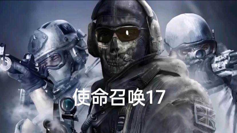 使命召唤17攻略缩略图