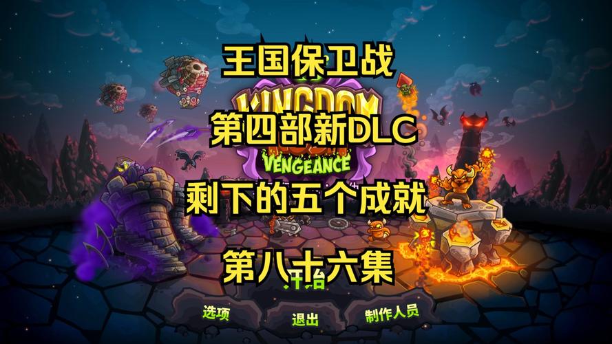 王国保卫战4sc最新版本更新内容解读缩略图