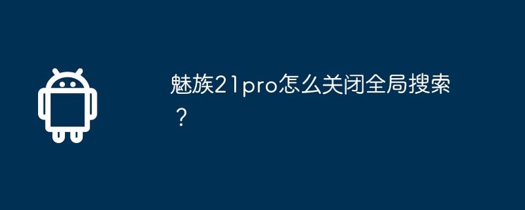 魅族全局搜索在哪里可以关闭图标